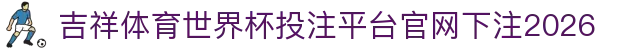 吉祥体育